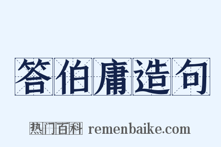 答伯庸造句是什么意思的图片